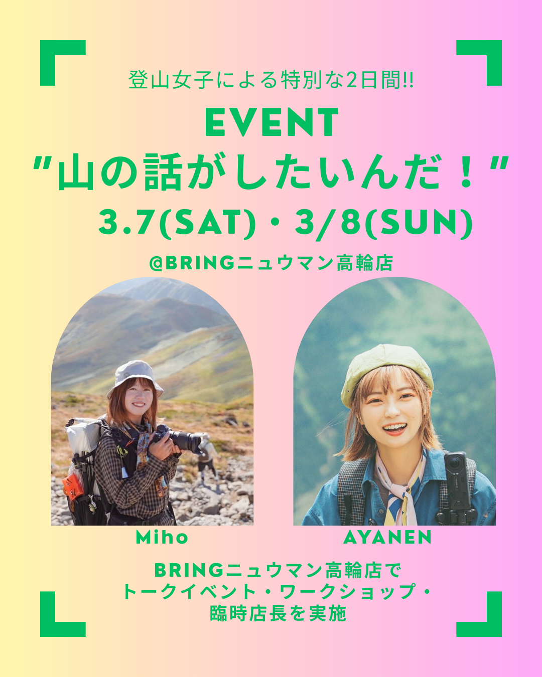 【2日間限定】登山女子インフルエンサーがニュウマン高輪店の臨時店長に！