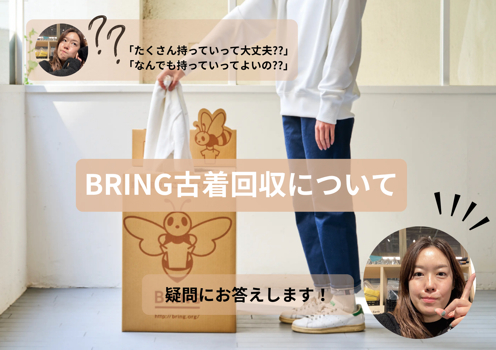 「地球を着まわせ。」BRINGの古着回収について       「たくさん持っていってOK？」「なんでも持っていってよいの？」・・・にお応えします！