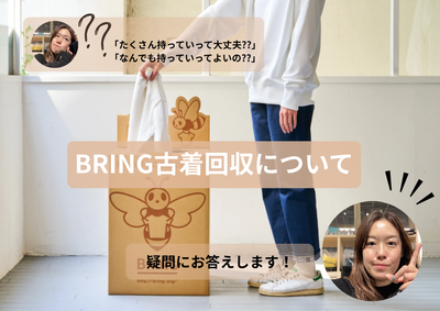 「地球を着まわせ。」BRINGの古着回収について       「たくさん持っていってOK？」「なんでも持っていってよいの？」・・・にお応えします！