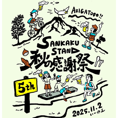 11/2(日)、伊豆で開催のSANKAKU STAND 秋の感謝祭2025に出店します！