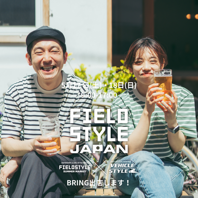 5月17日(土)・18日(日)FIELD STYLEにBRINGが出店します！