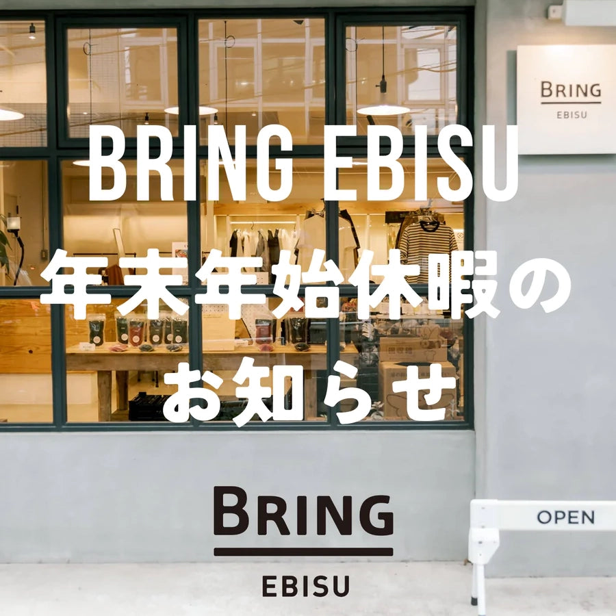 BRING EBISU　年末年始休暇のお知らせ