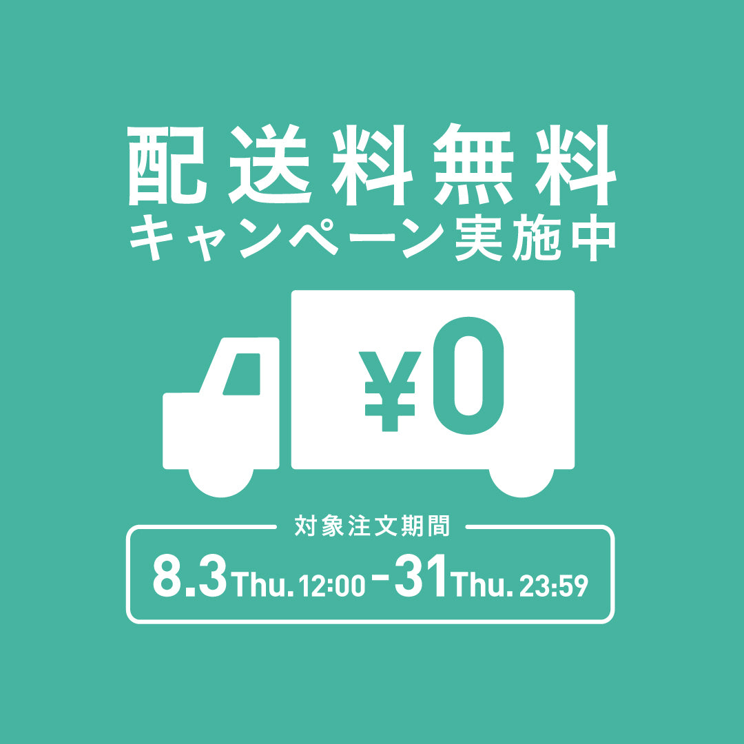 全商品送料無料キャンペーンのお知らせ 8月3日(木)12:00～31日(木)23:59まで