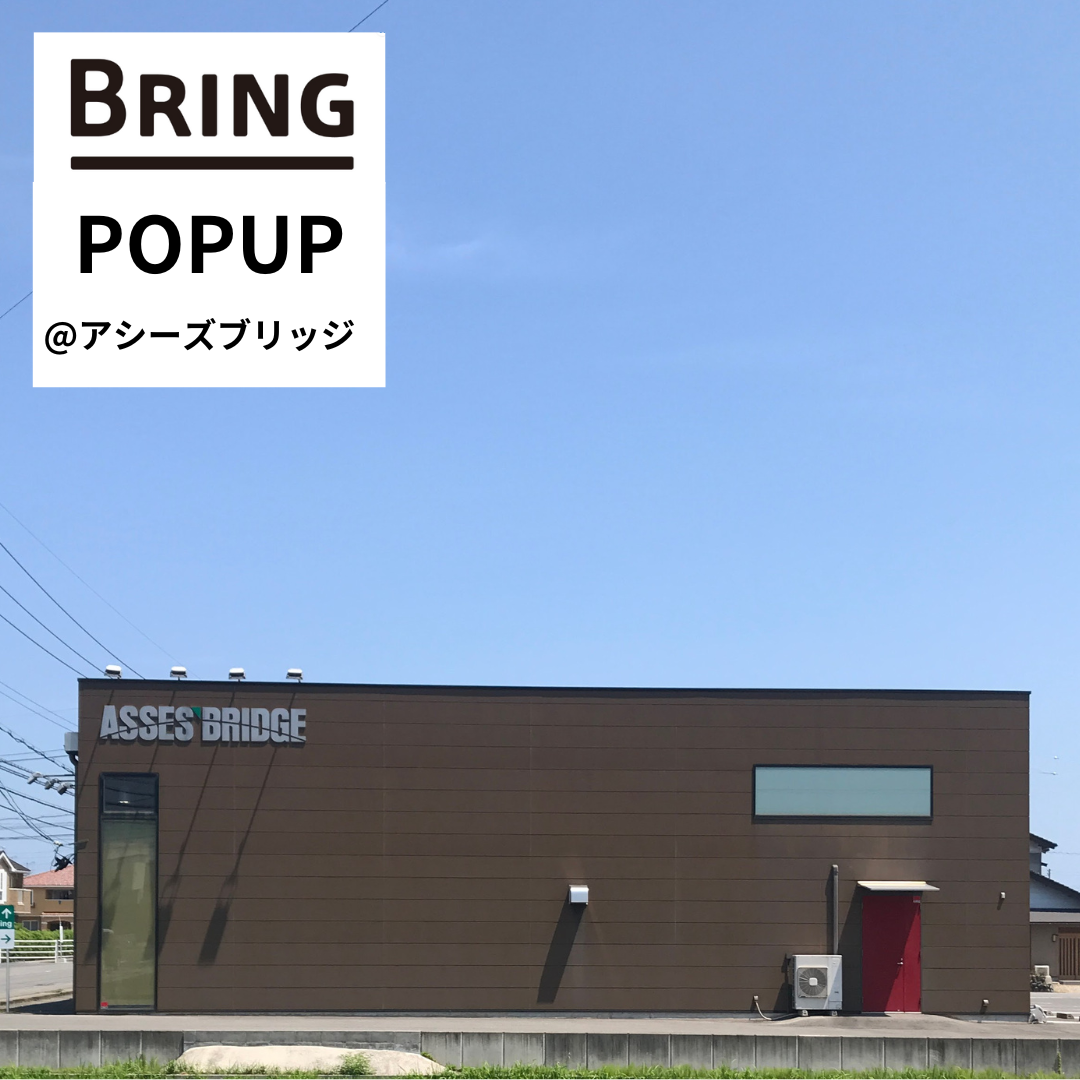 鳥取県のアシーズブリッジでBRINGのPOPUPを開催します！