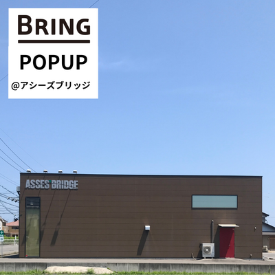 鳥取県のアシーズブリッジでBRINGのPOPUPを開催します！