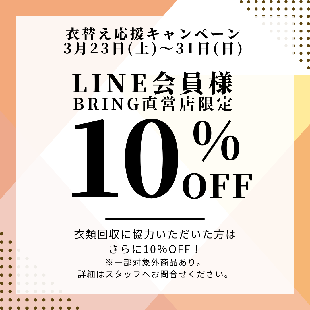 【店舗限定】衣替え応援キャンペーン！ライン会員10％OFF！なんと今回はさらに・・・
