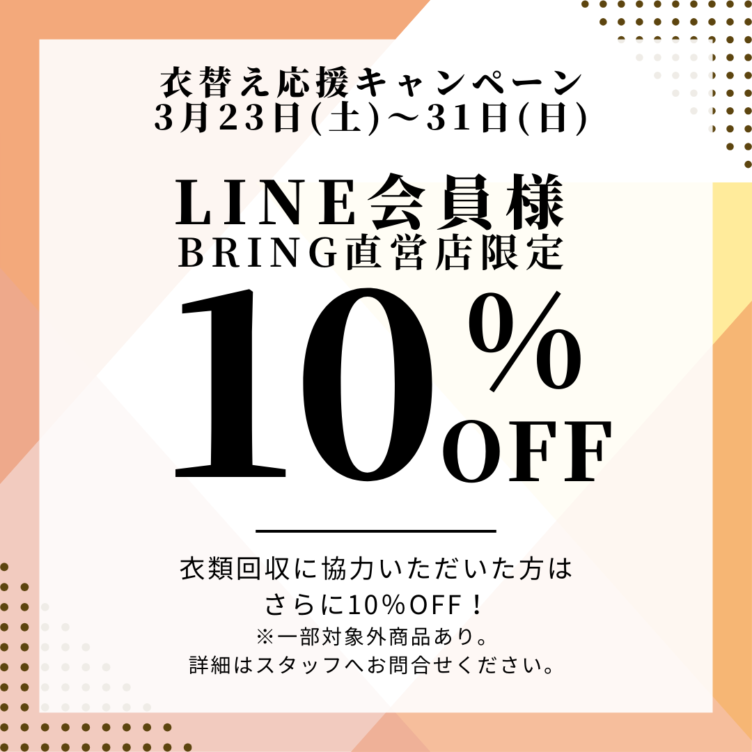 店舗限定】衣替え応援キャンペーン！ライン会員10％OFF！なんと今回はさらに・・・ – BRING