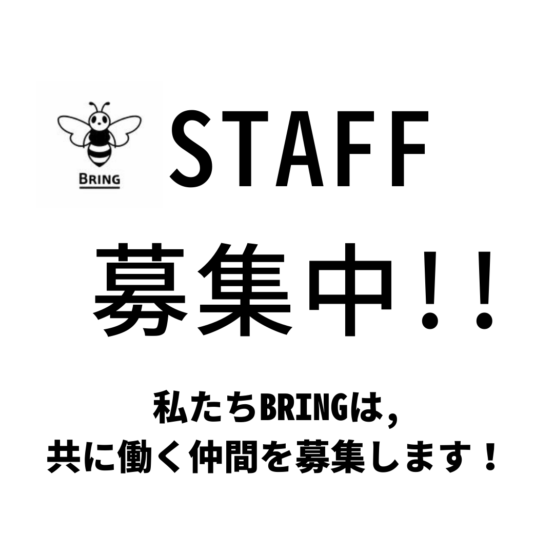 BRINGスタッフ募集中！