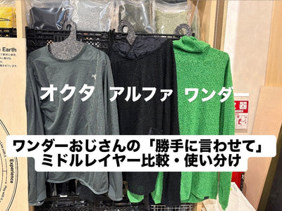 【比較レビュー：BRING高輪】　新企画・ワンダーおじさんの「勝手に言わせてvol.1」秋冬ミドルレイヤー考察