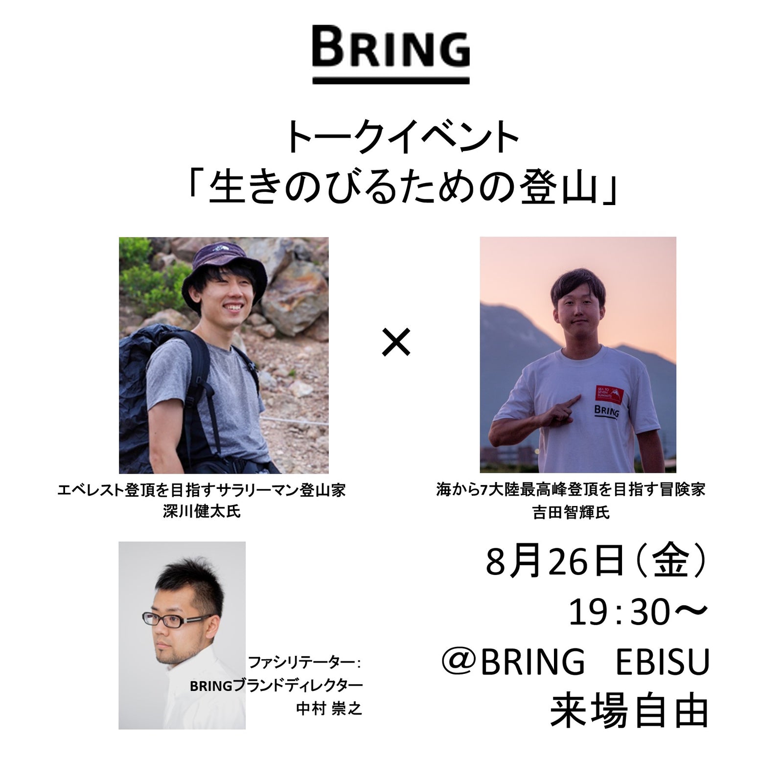 BRING EBISUトークイベント「生きのびるための登山」8月26日（金）開催
