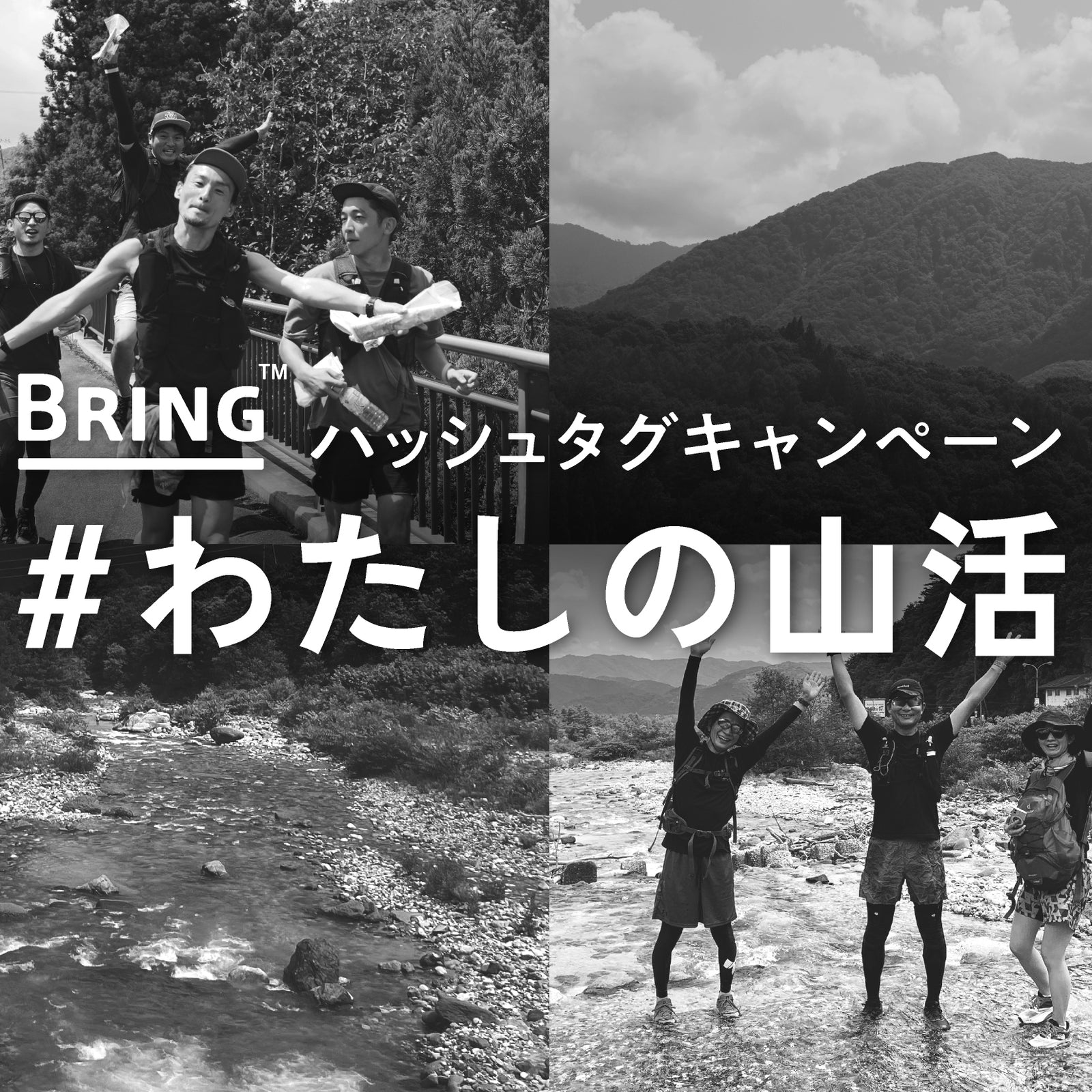 BRINGのInstagramにてハッシュタグキャンペーン開催！　8月11日(金)～9月30日(土)まで