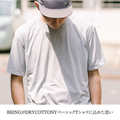 BRINGがDRYCOTTONY ベーシックTシャツに込めた思い