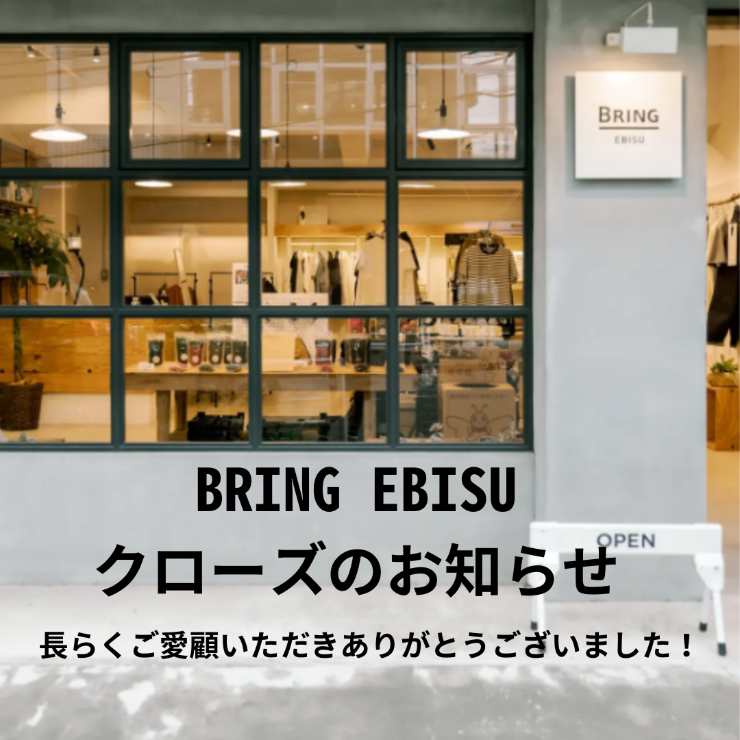 BRING EBISUクローズのお知らせ