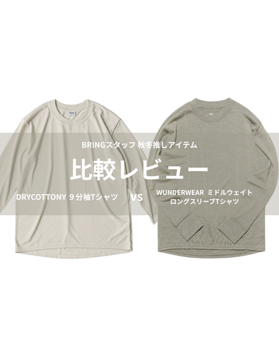 【比較レビュー/ BRINGスタッフ 秋冬推しアイテム】DRYCOTTONY 9分袖Tシャツ vs WUNDERWEAR ミドルウェイトロングスリーブ Tシャツ
