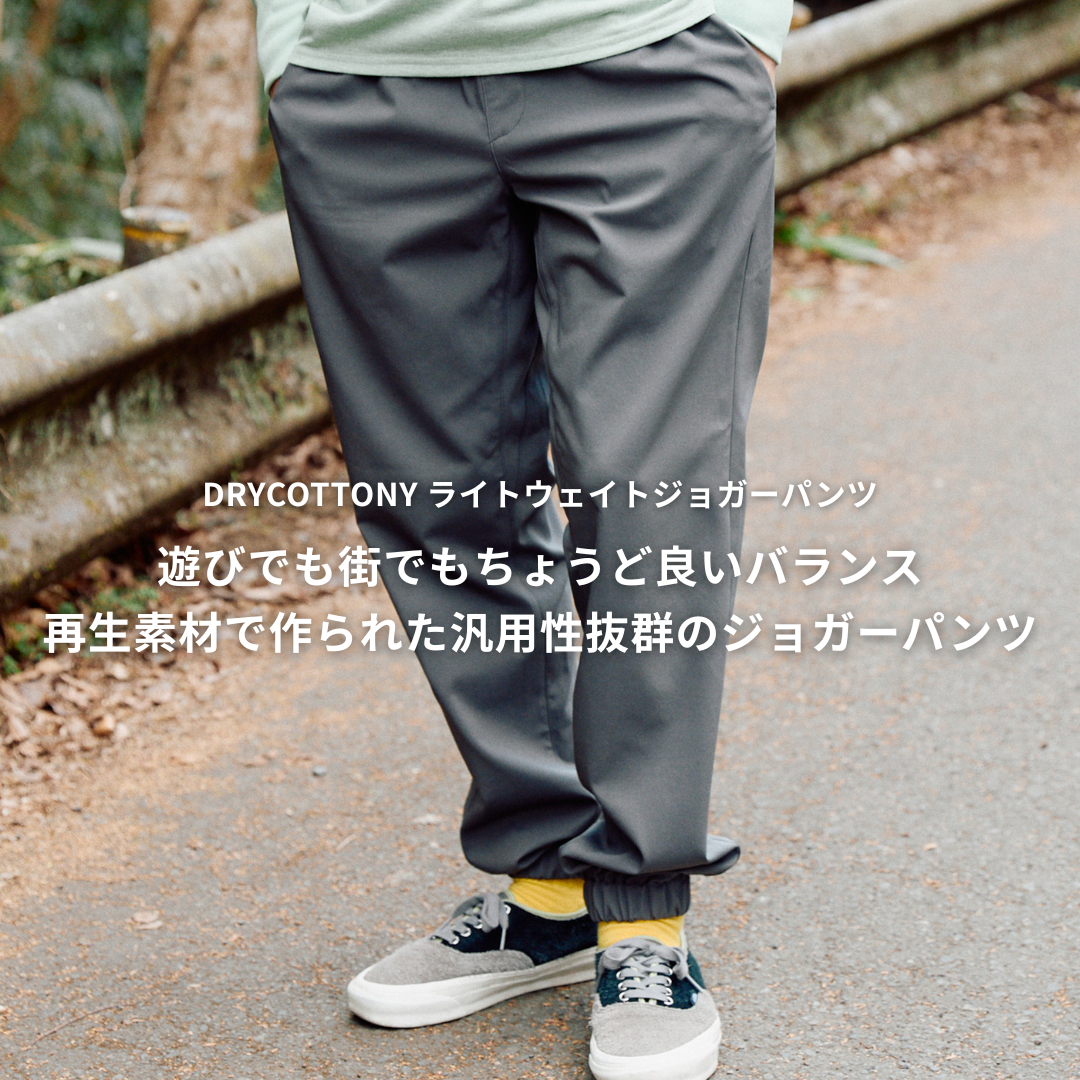 DRYCOTTONY ライトウェイトジョガーパンツ(旧ケロべロスジョガーパンツ)が再入荷いたしました。