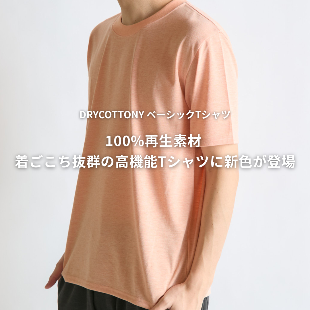 DRYCOTTONY ベーシックTシャツ 新色発売