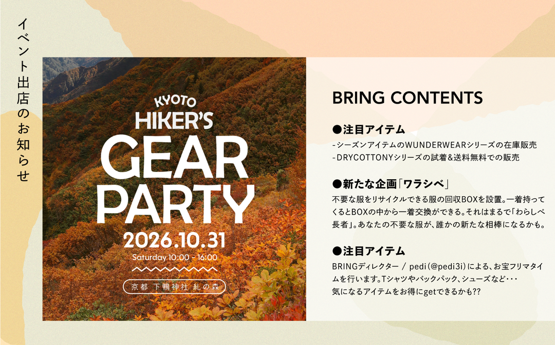 【イベント告知】”KYOTO HIKER'S GEAR PARTY 2026”にBRINGが参加