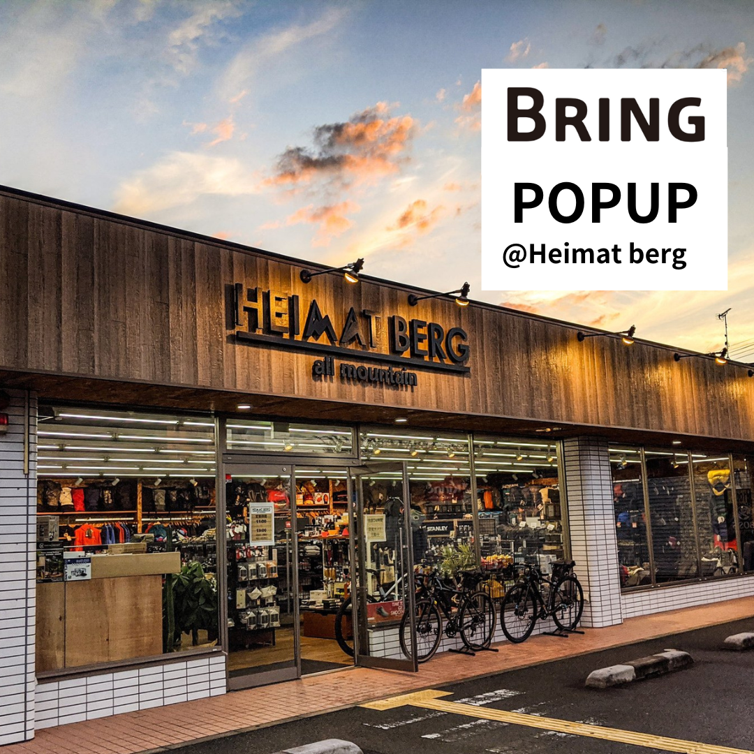 兵庫県のHeimat bergにてBRINGのPOPUPを開催します！