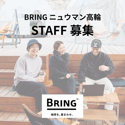 NEW SHOP STAFF募集　＠BRING ニュウマン高輪