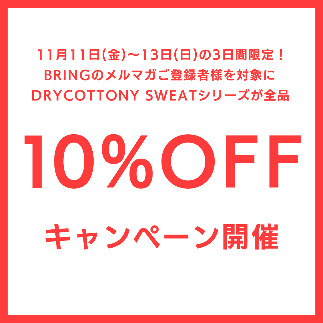 メルマガ登録者限定！11/11(金）～11/13（日）の3日間DRYCOTTONY Sweatシリーズが全品10％オフに。