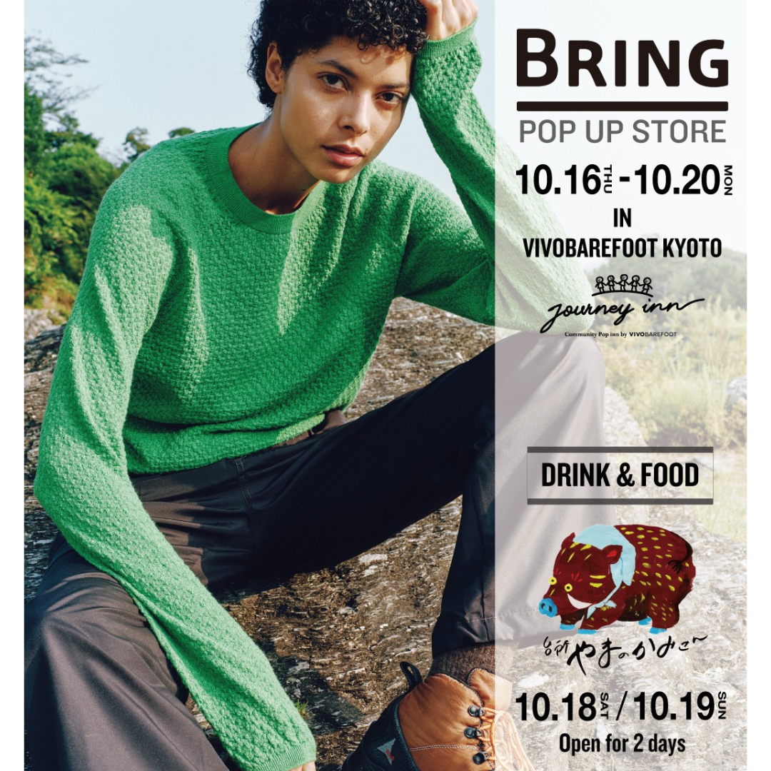 10月16日～20日、VIVOBAREFOOT KYOTO にてBRINGのPOPUPを開催！