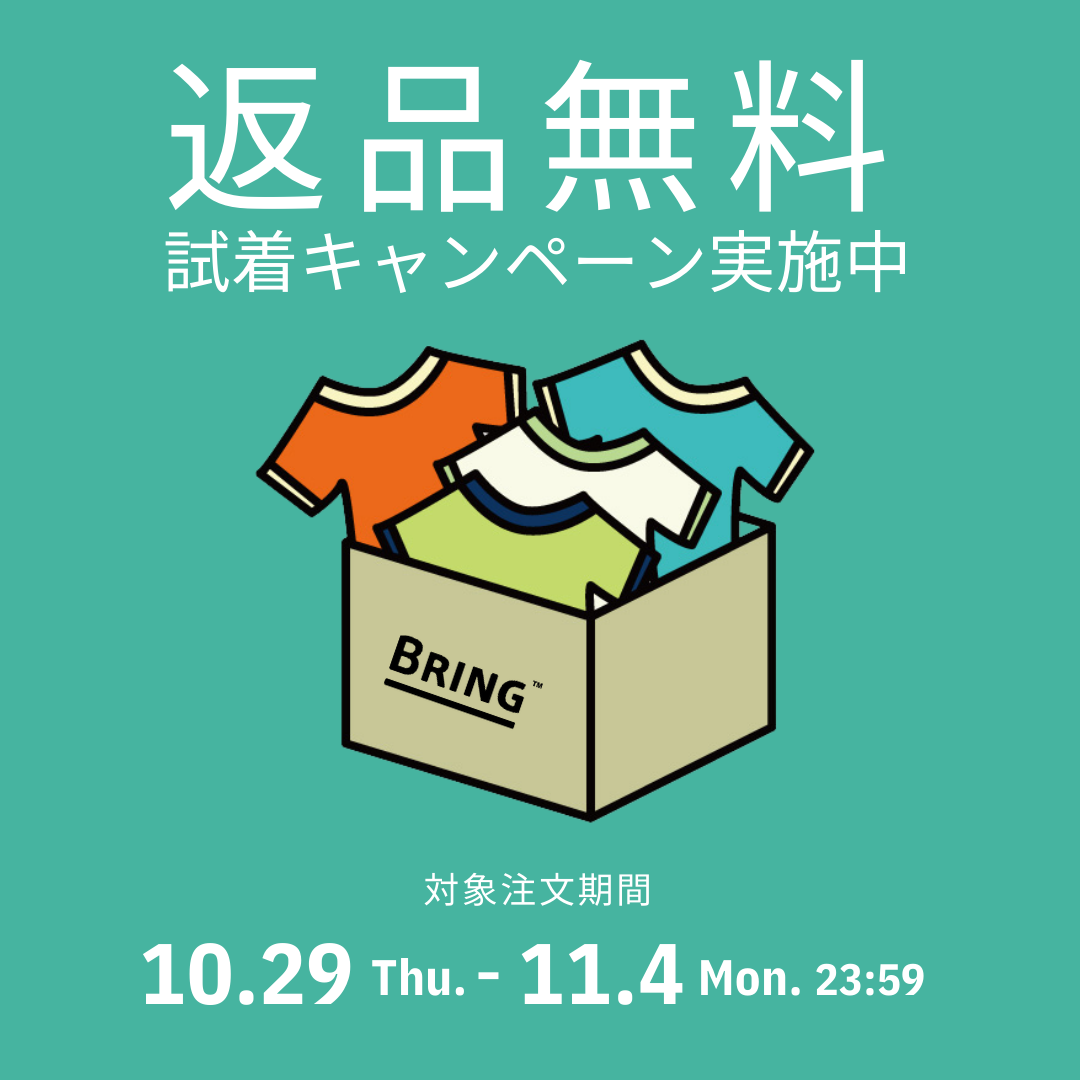 【BRING ONLINE STORE】おためし試着キャンペーンを期間限定で行います。