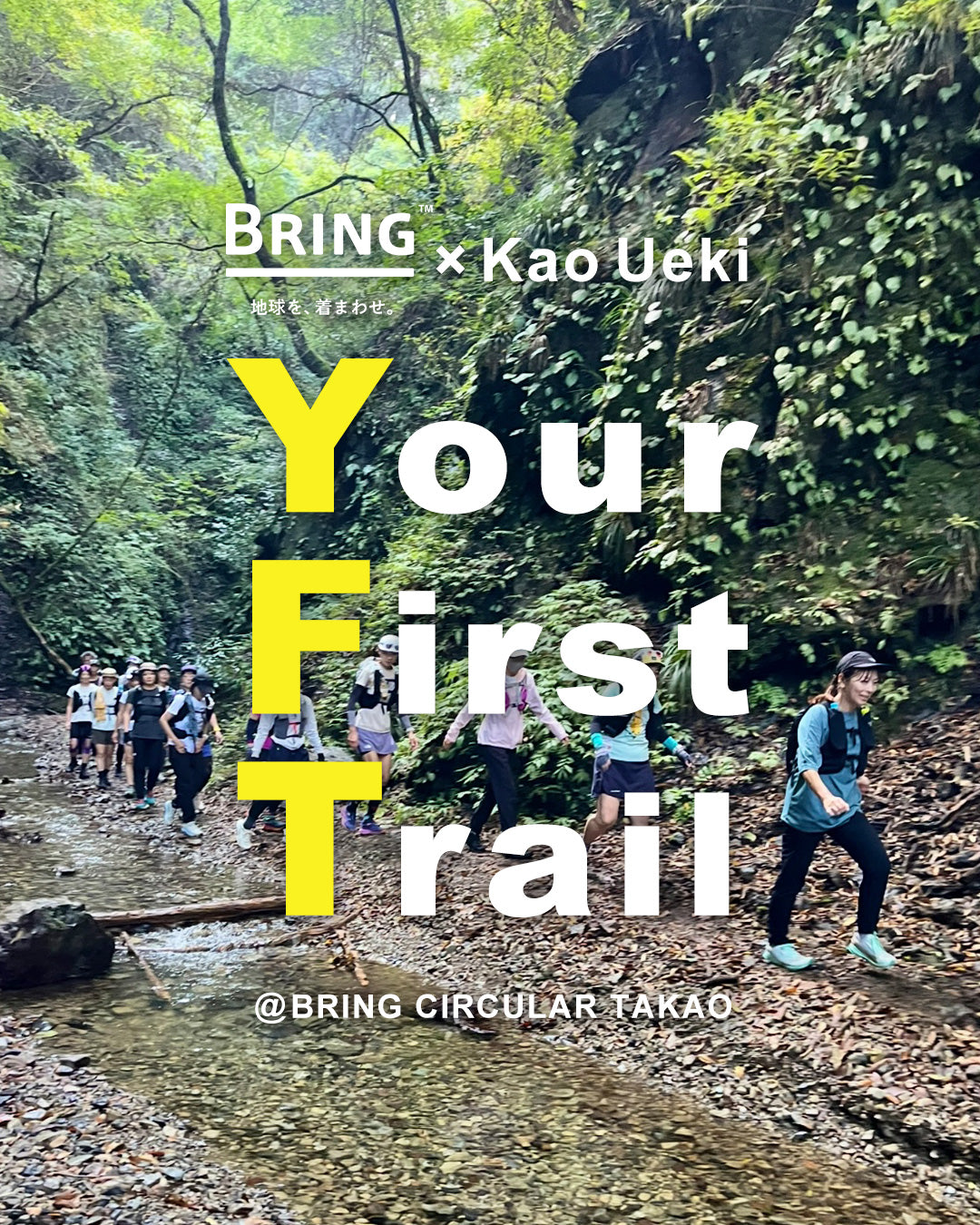 【トレイルランニング体験イベント】 BRING×Kao Ueki 〜Your First Trail〜