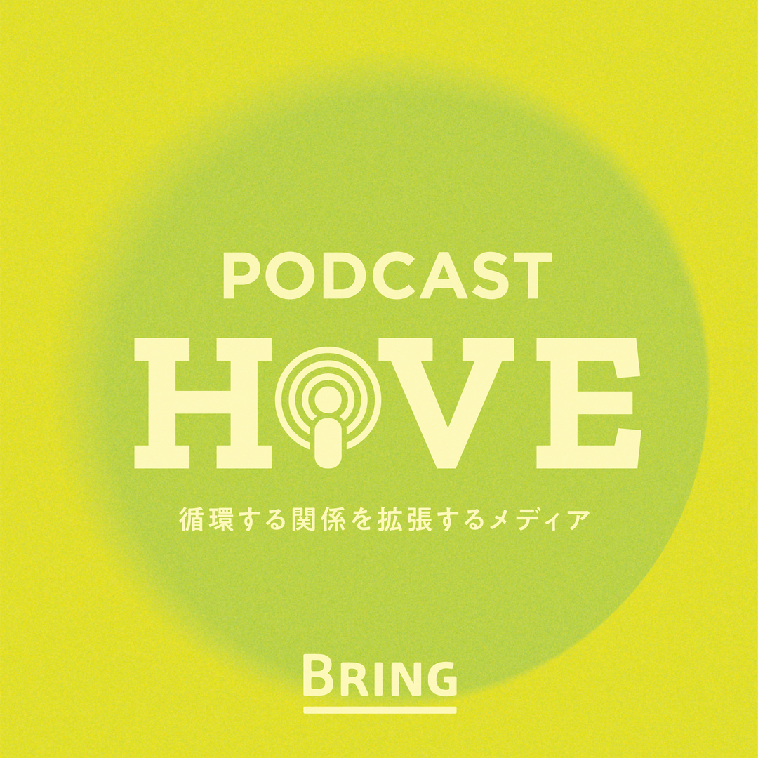 BRINGのオウンドメディア「HIVE」のポッドキャスト配信中！