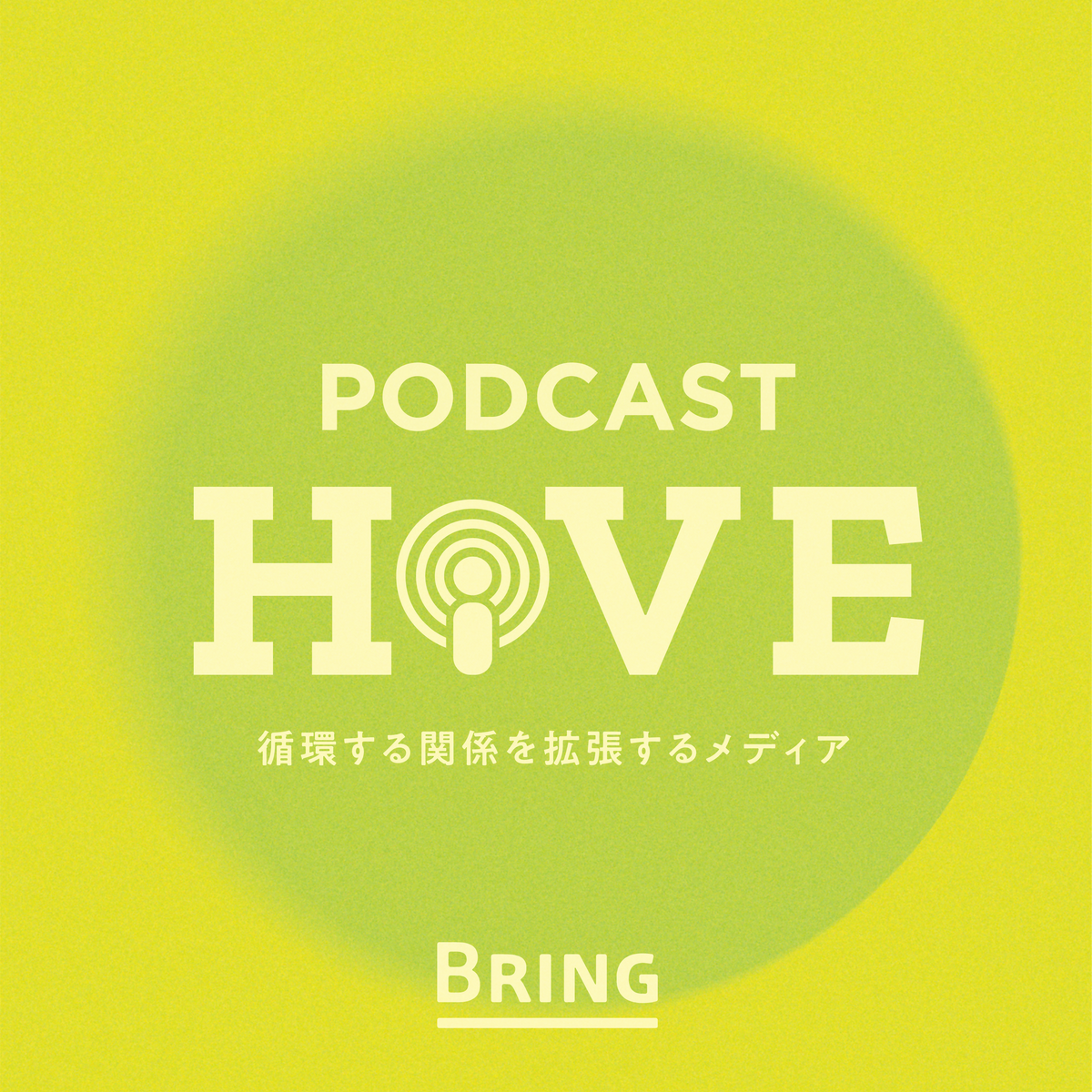 BRINGのオウンドメディア「HIVE」のポッドキャスト配信中！